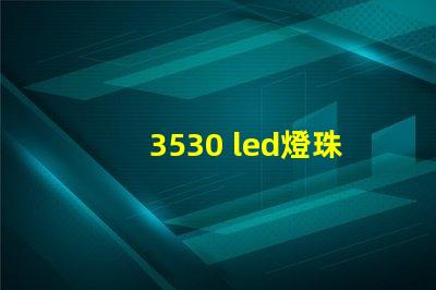 3530 led燈珠參數